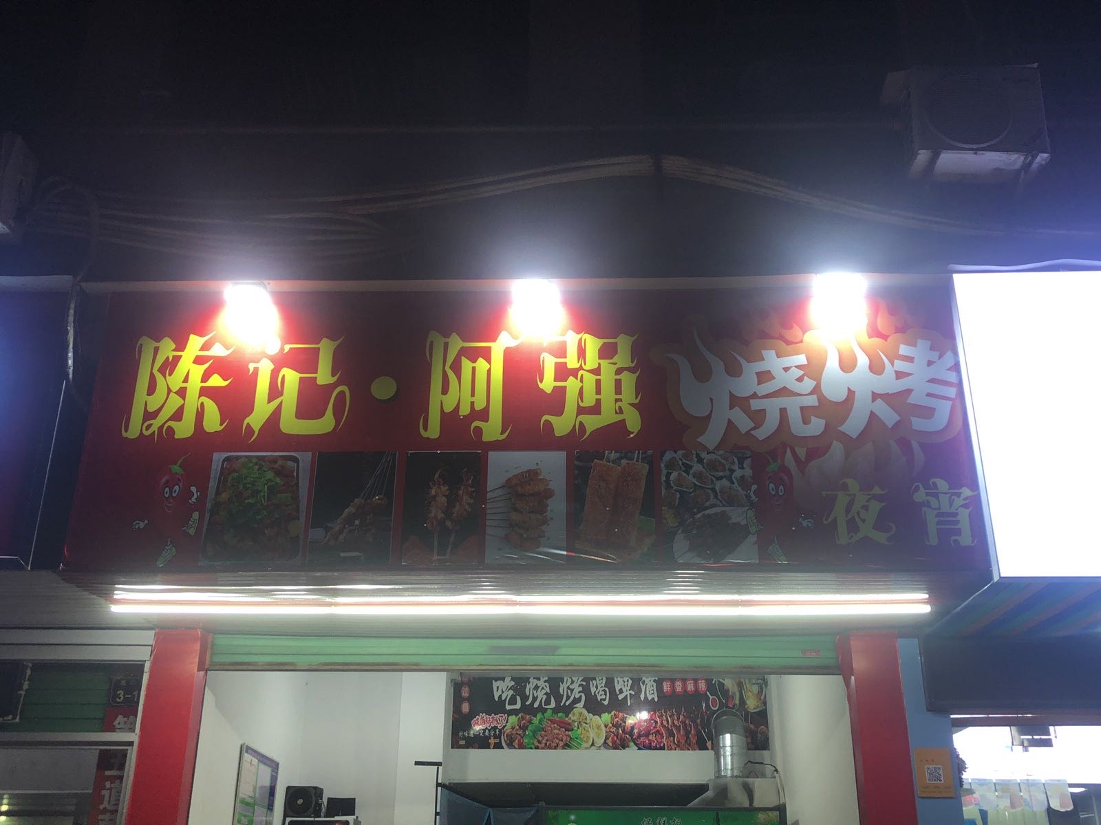 陈记·阿强烤烧