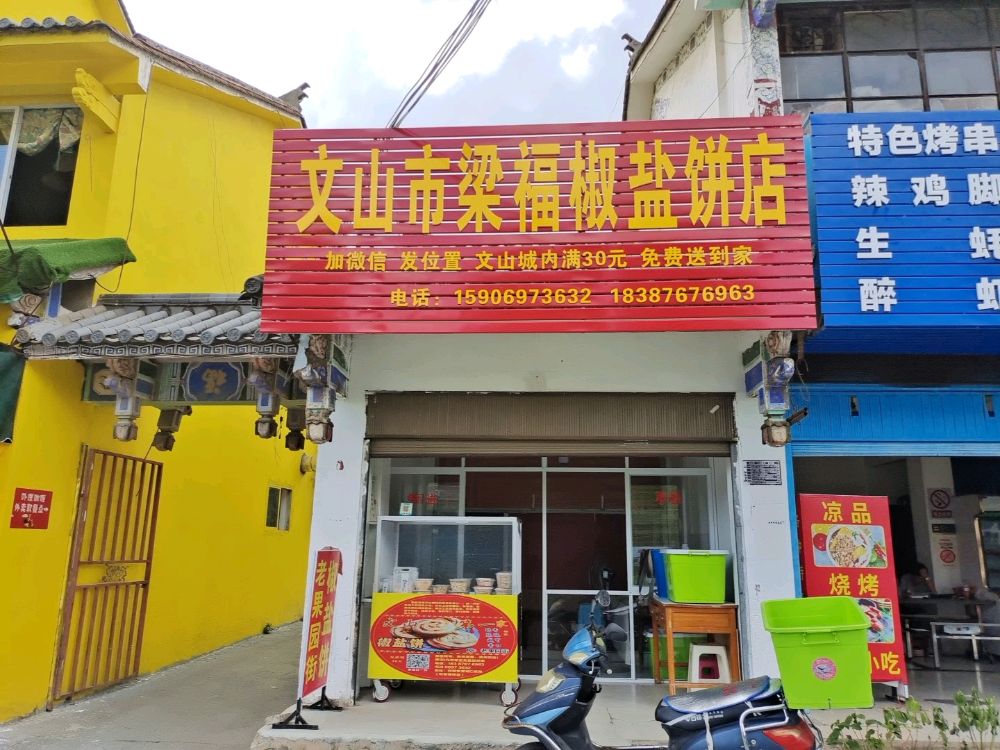 文山市盐茳陋鳎椒梁福饼店