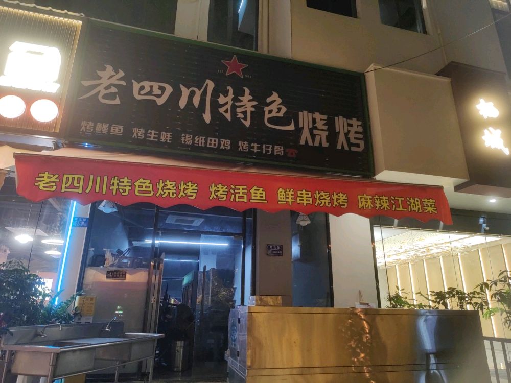 老四川特色烧烤(杏林店)