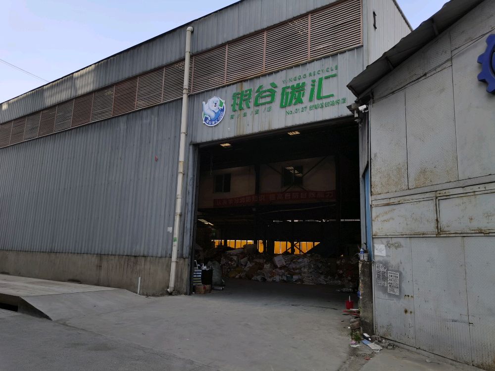 银谷碳汇再生资源回收(新都区封赐村店)