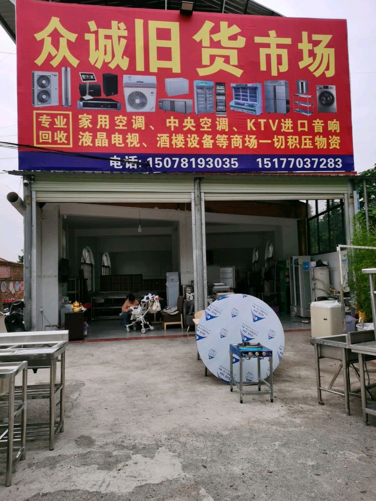 众诚旧货
