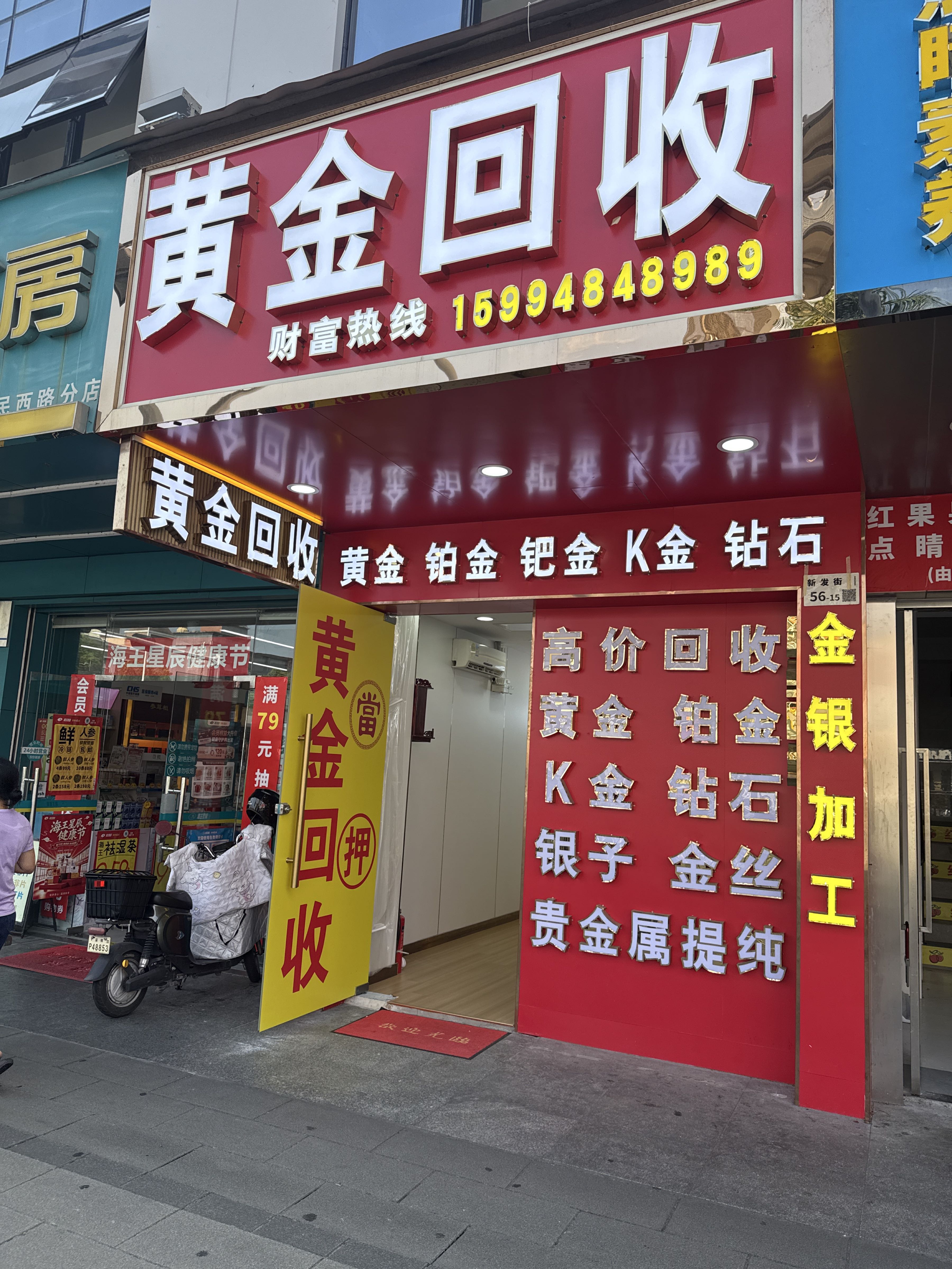 黄金回收