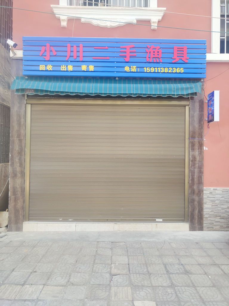 小川二手渔具