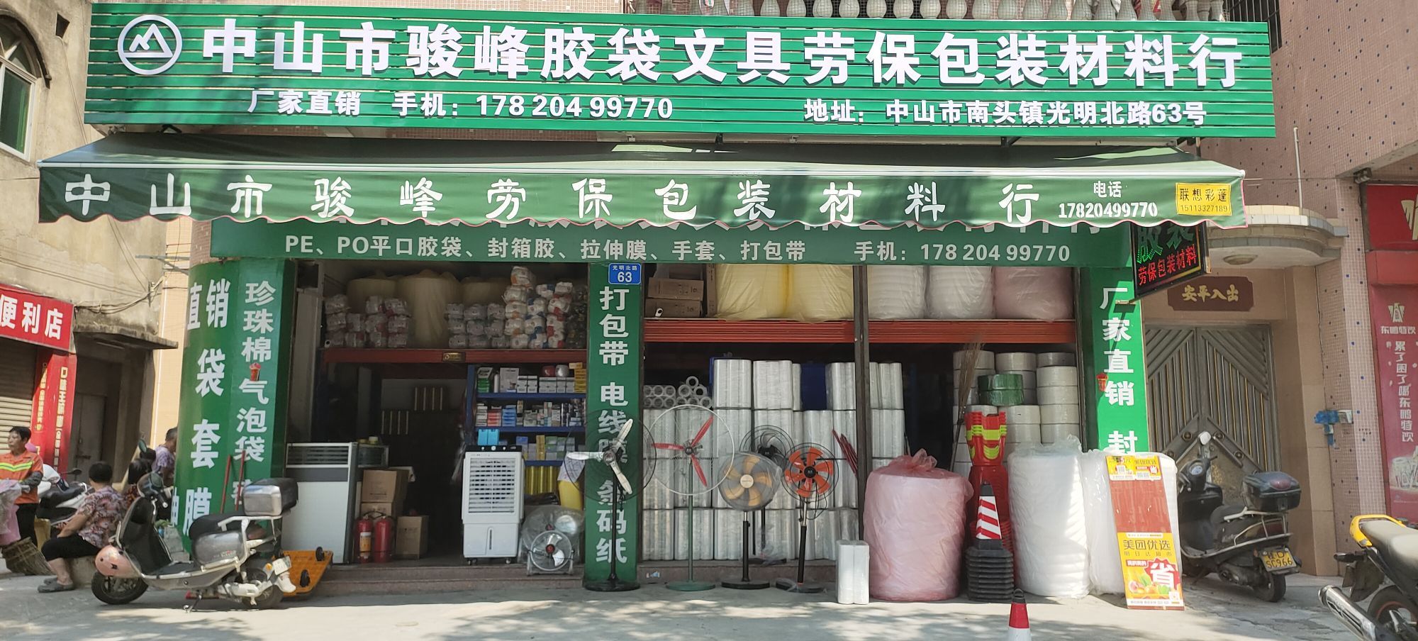 中山市骏峰胶袋文具劳保包装材料行