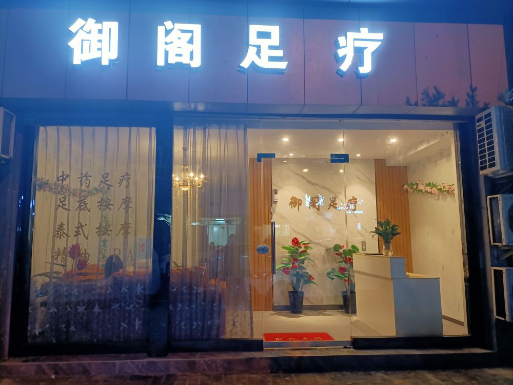 涕御玩阁足疗