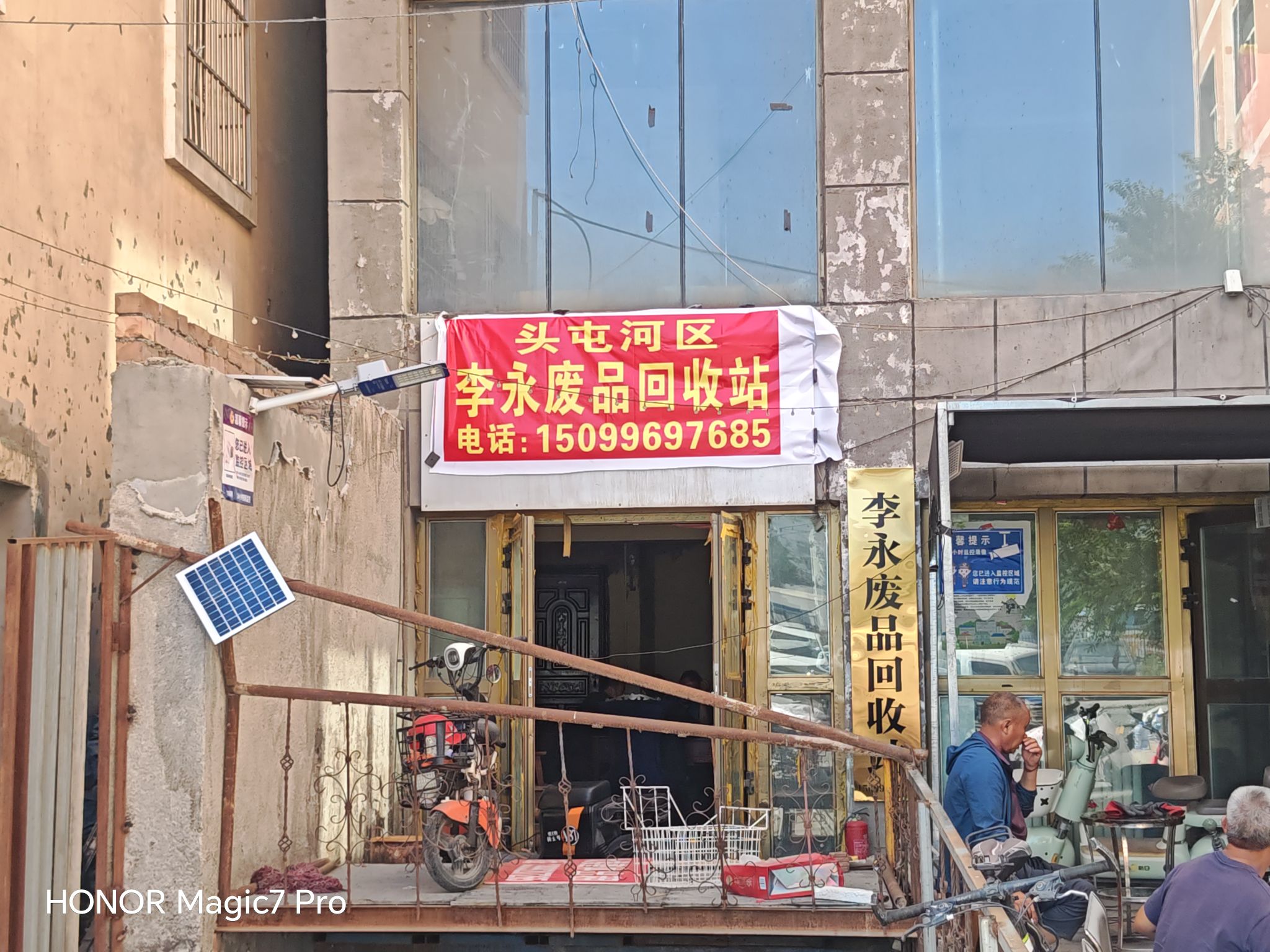 头屯河区李永废品回收站