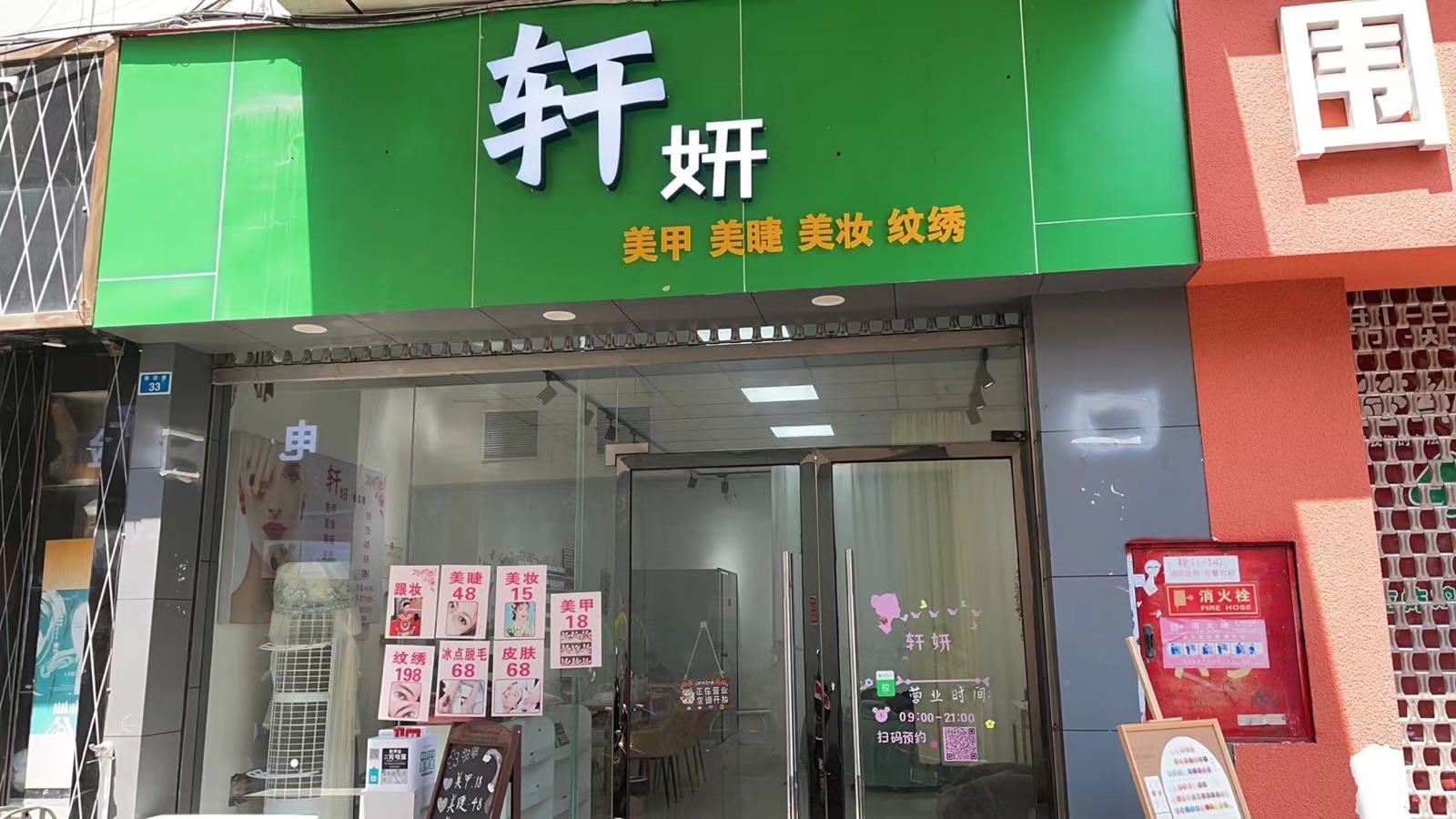 轩妍美甲美睫