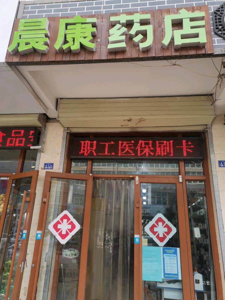 晨康药店