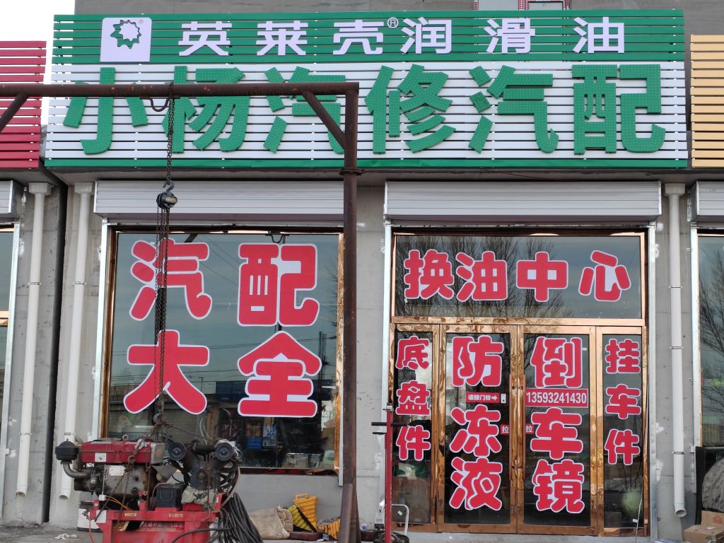 小杨汽修汽配