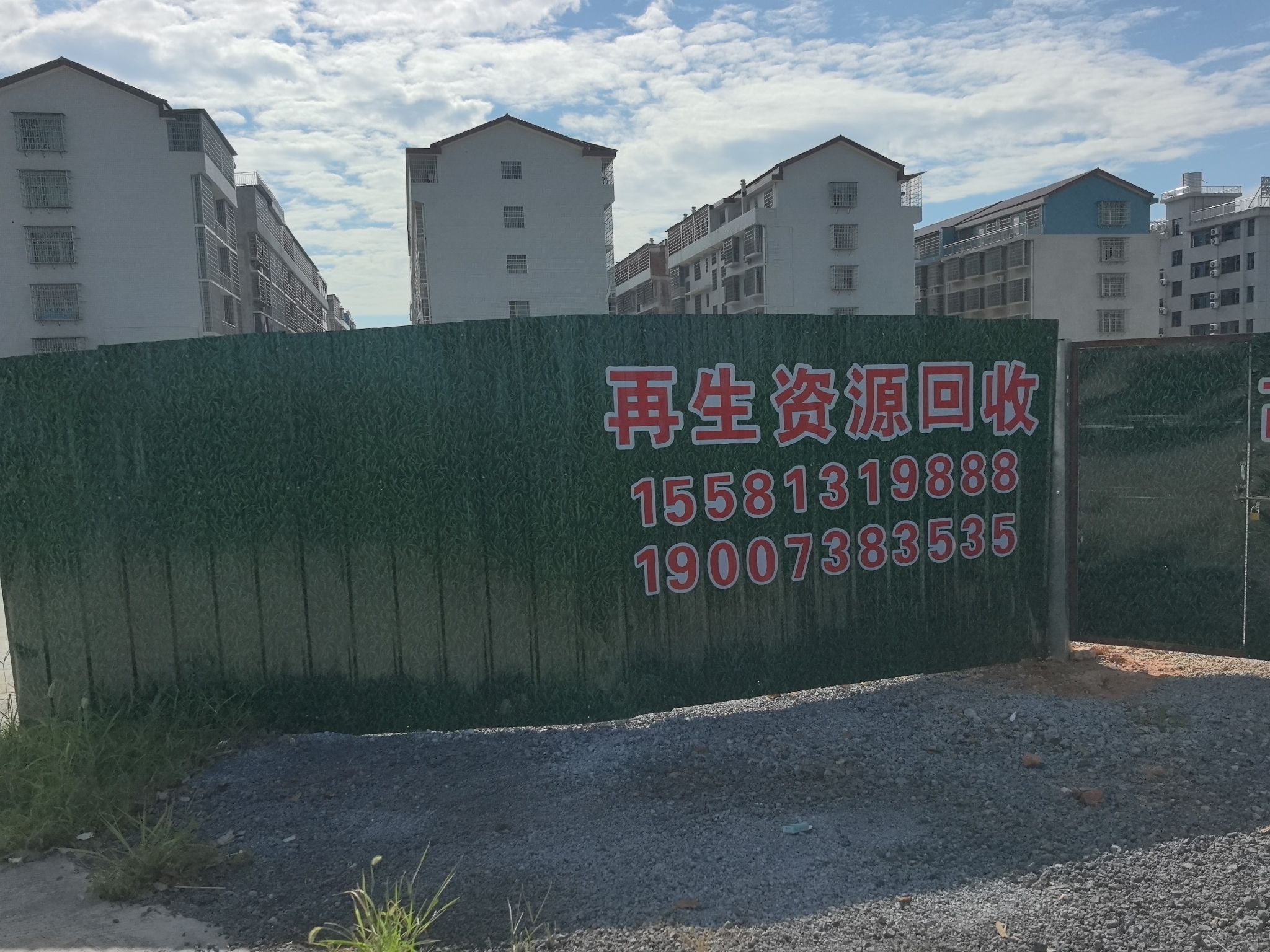 再生资源回收