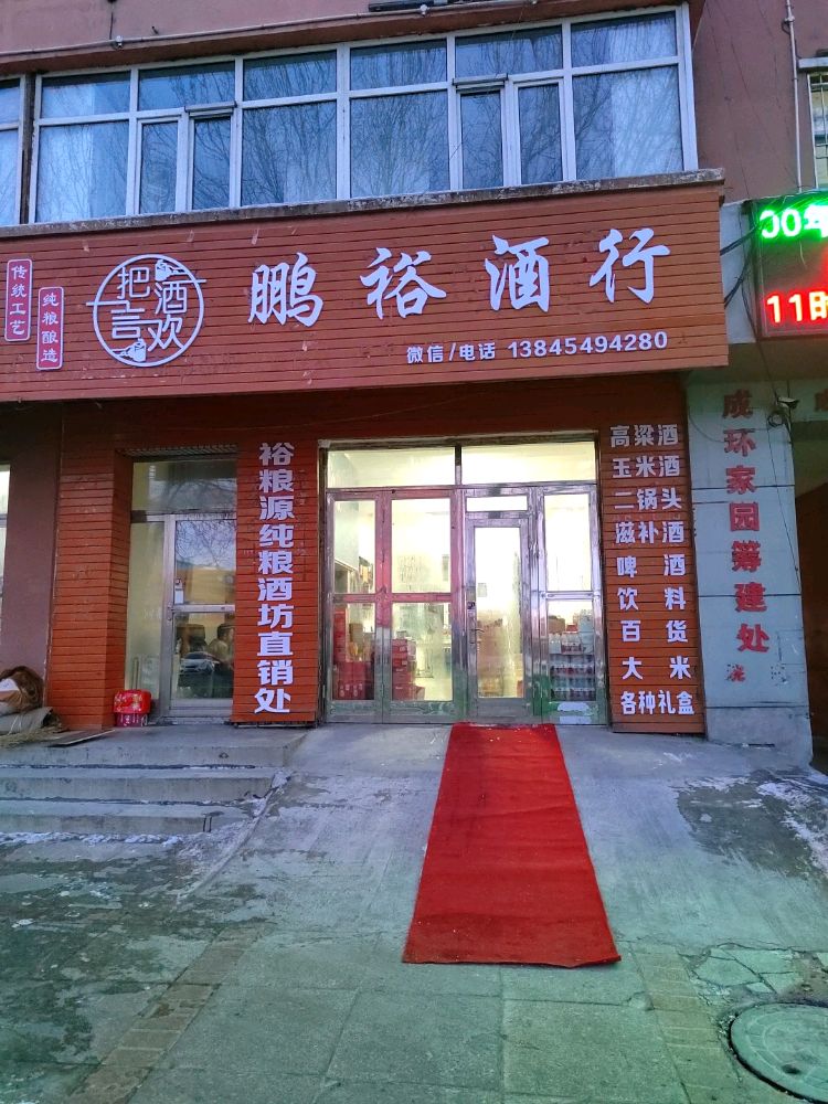 鹏裕酒行