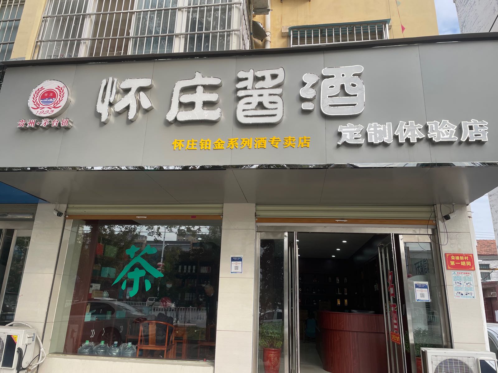 项城市怀庄酱酒定制体验店