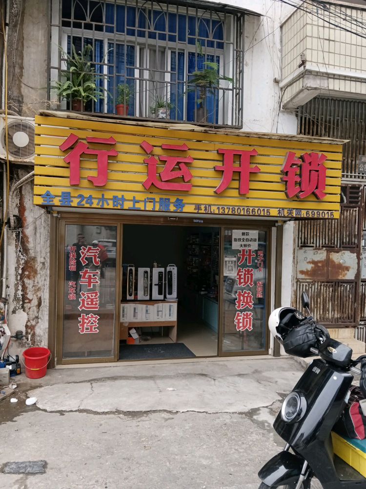 行运开锁