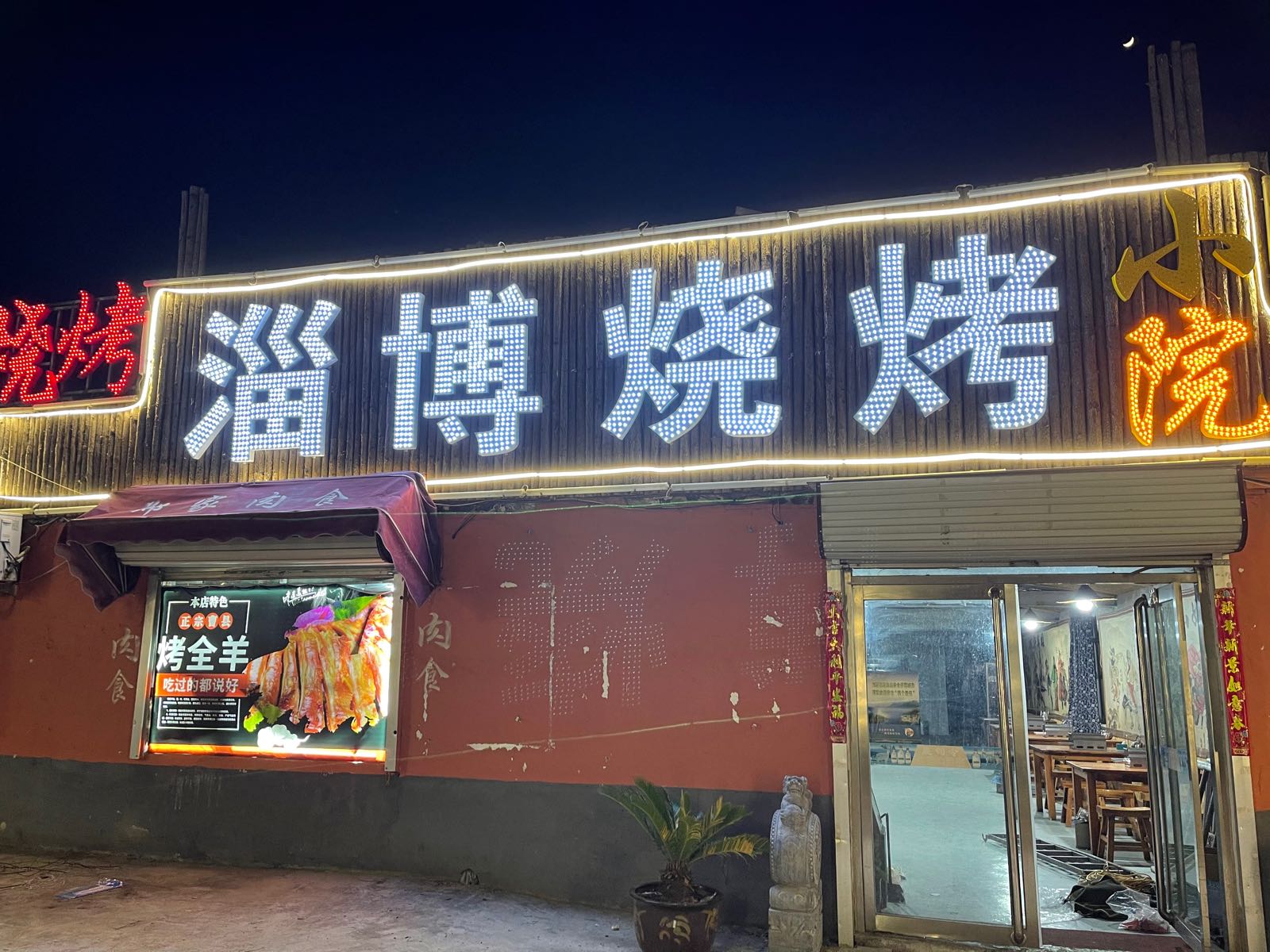 淄博烧烤林小院
