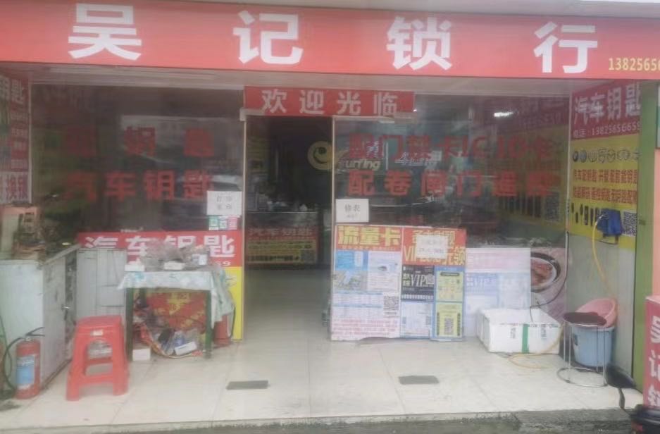 吴记锁行汽车钥匙