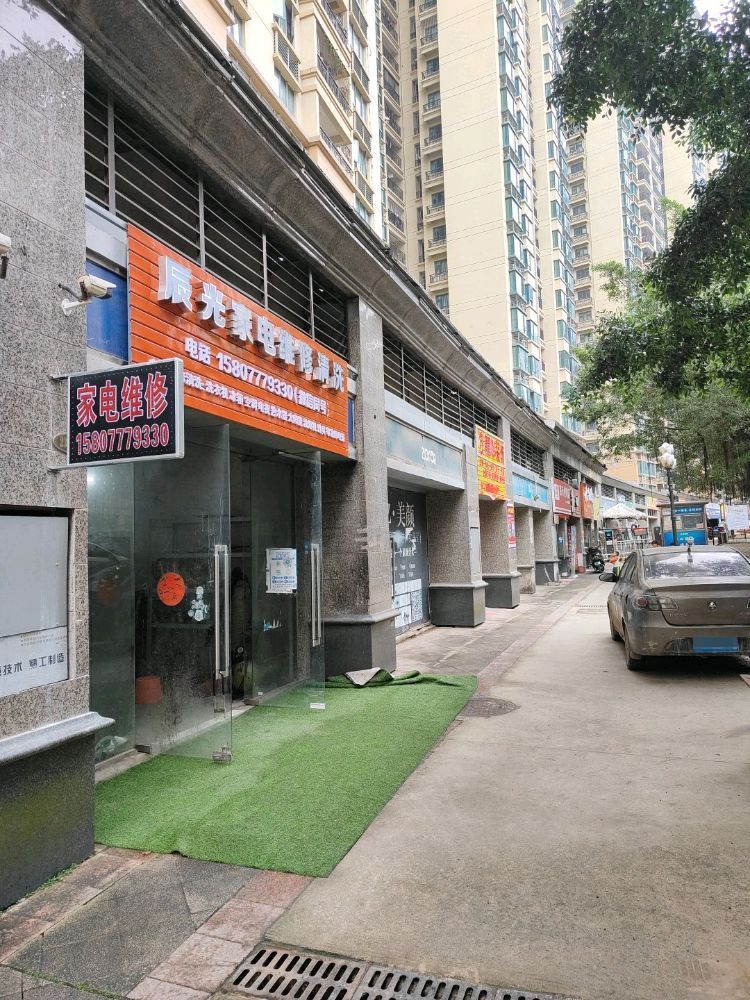 辰光家电维修清洗(恒大绿洲店)