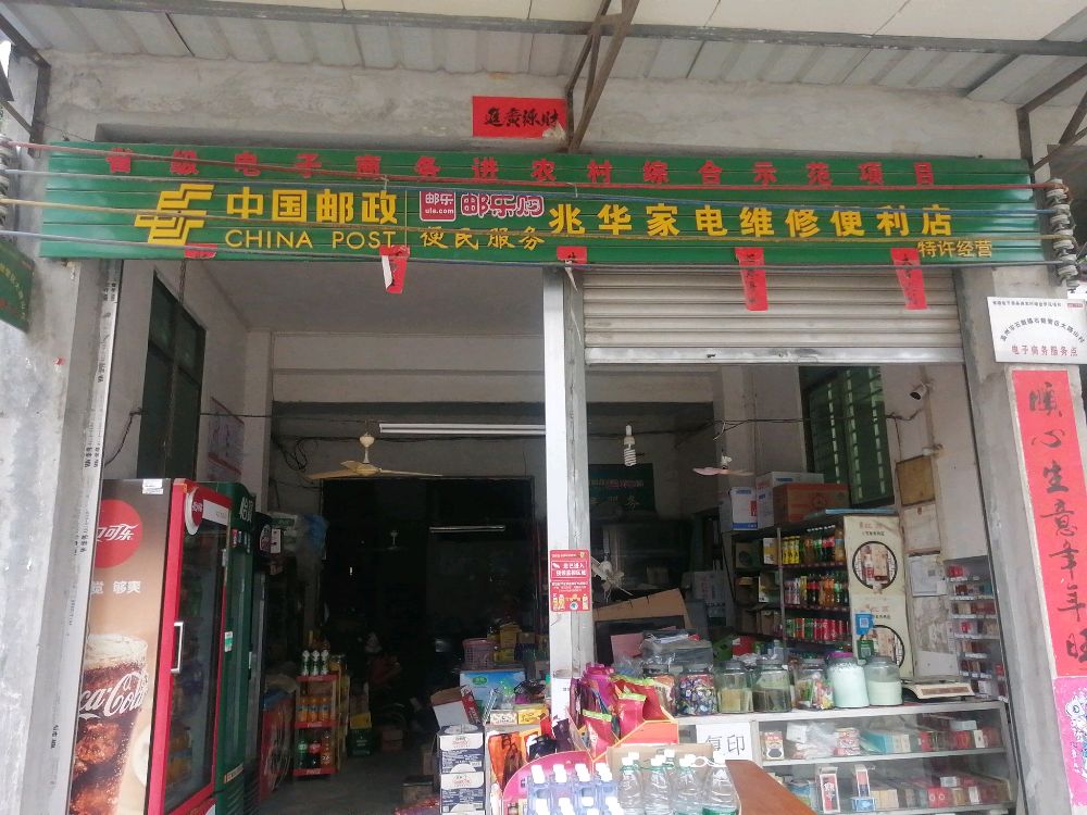 兆华家电维修便利店