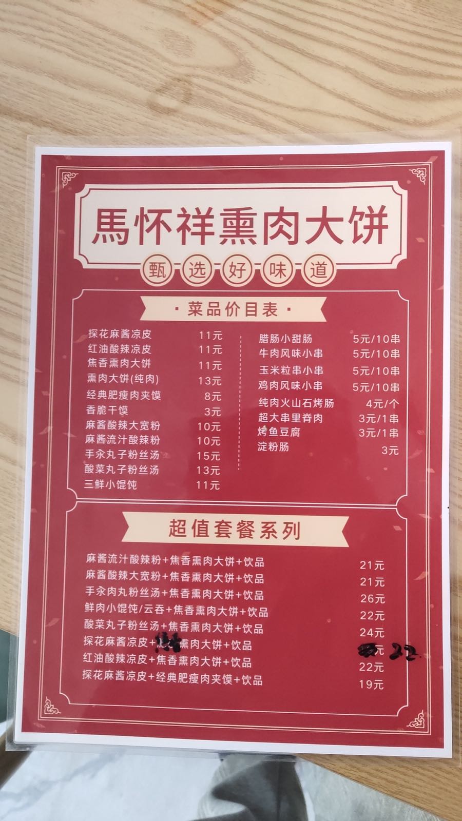 马怀祥熏肉大饼擀面皮(河西店)