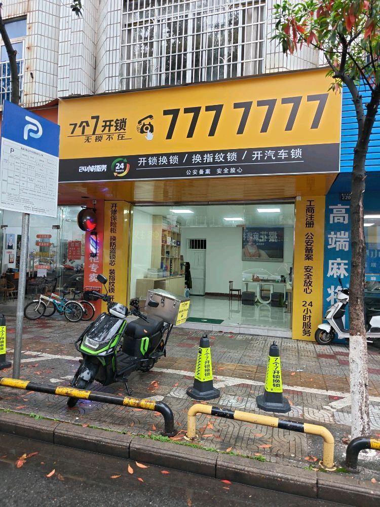 7个7开锁(南康店)