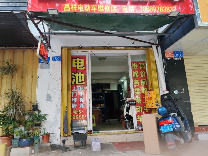昌祥电动车维修店