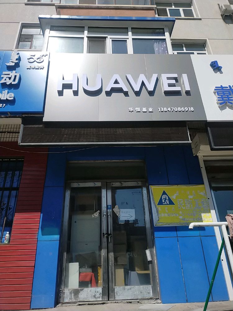 HUAWEI(阿荣路店)