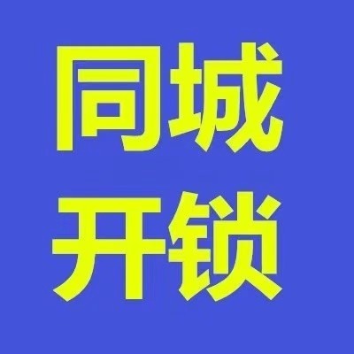 邓氏铭锁业开锁安装指纹锁