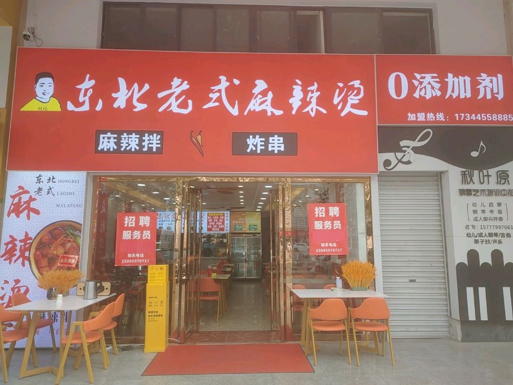 刘记东北老式麻辣烫(贵阳市场店)
