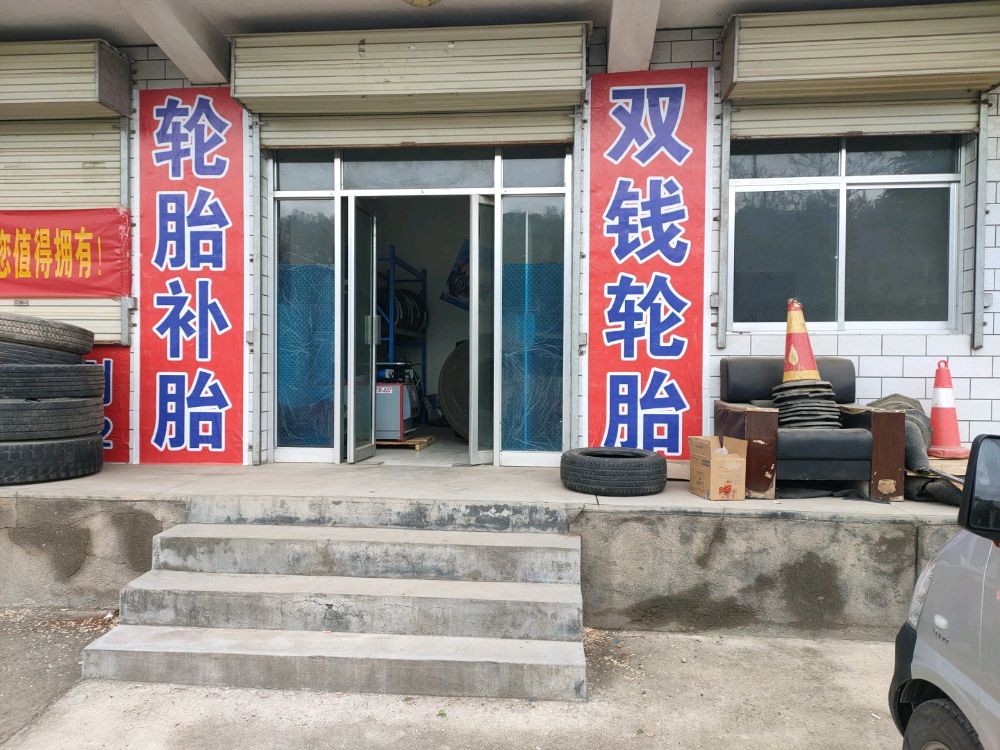 双钱轮胎补胎(福兰线店)