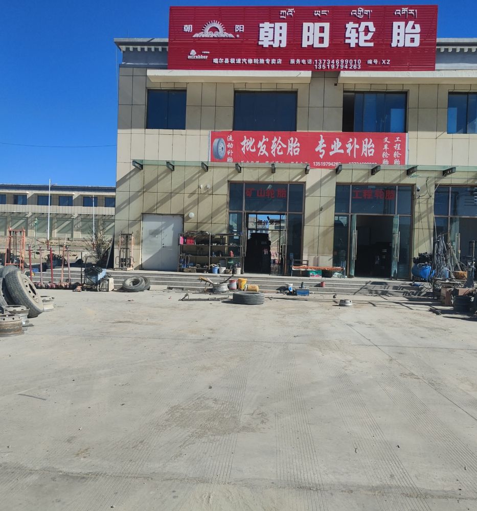 极速汽修轮胎专卖店