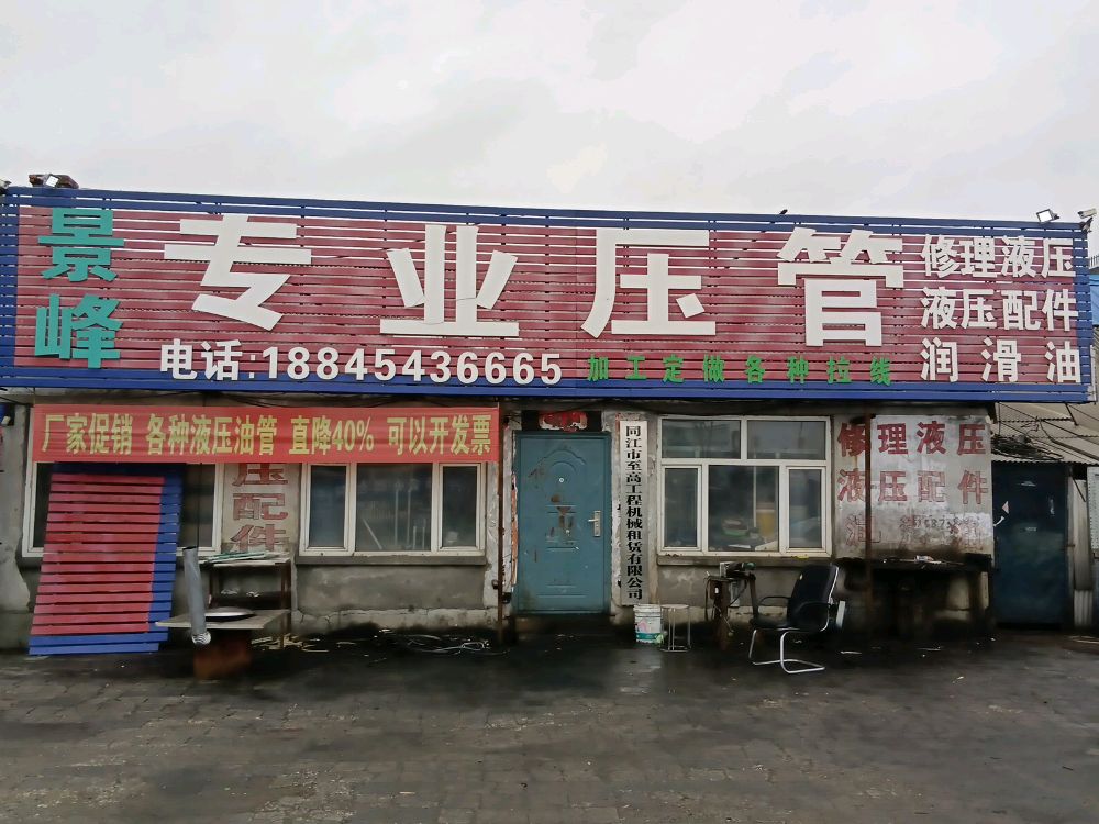 专业压管