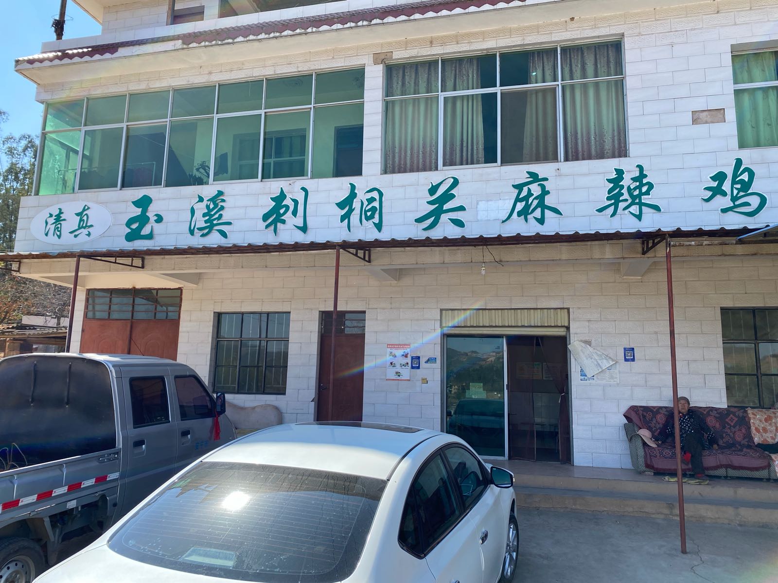 清真玉溪刺桐关麻辣鸡