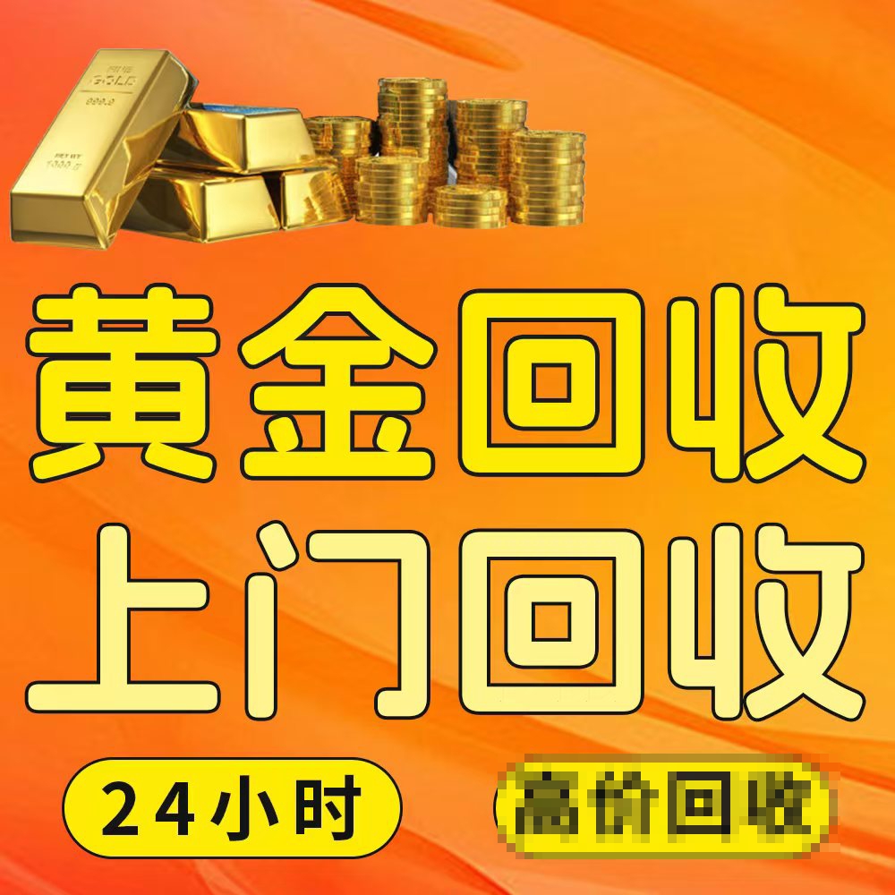 黄金回收金银加工