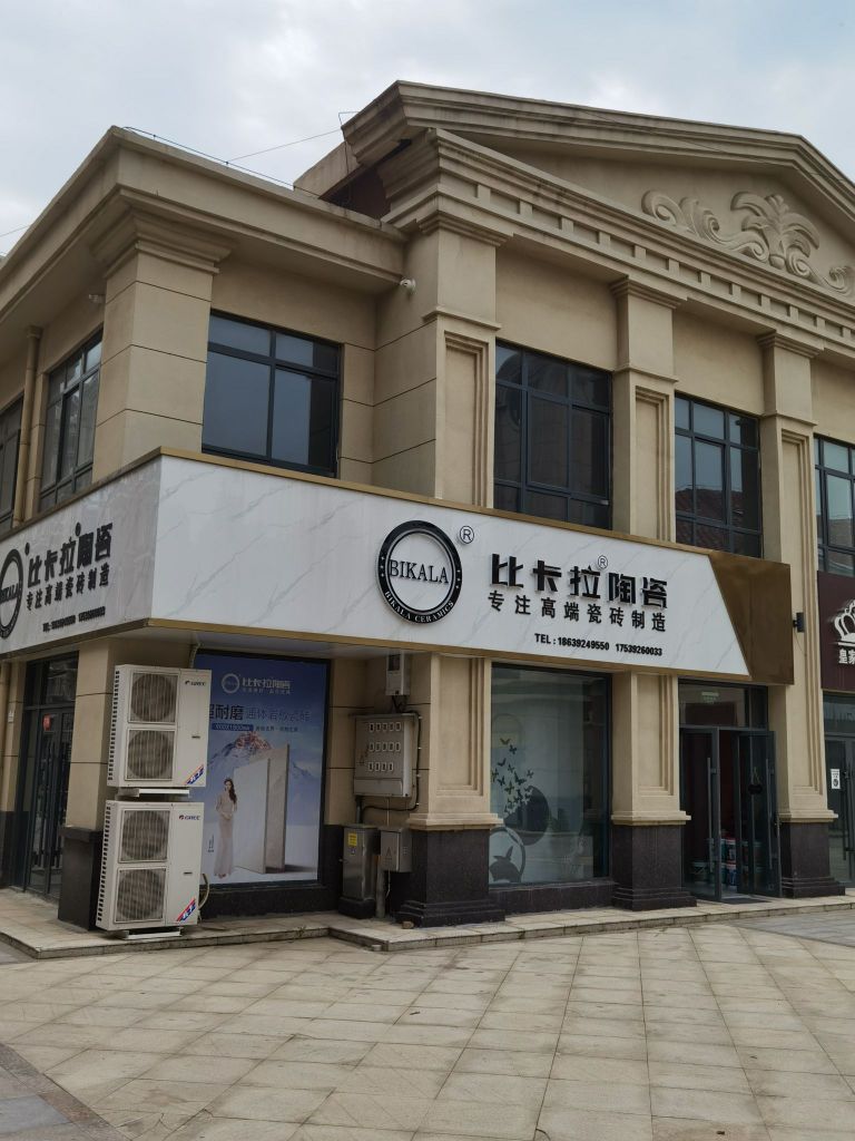 比卡拉陶瓷(黄山路店)