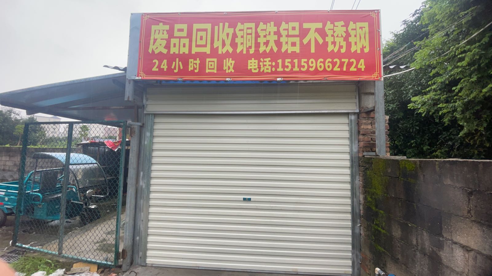 废品回收