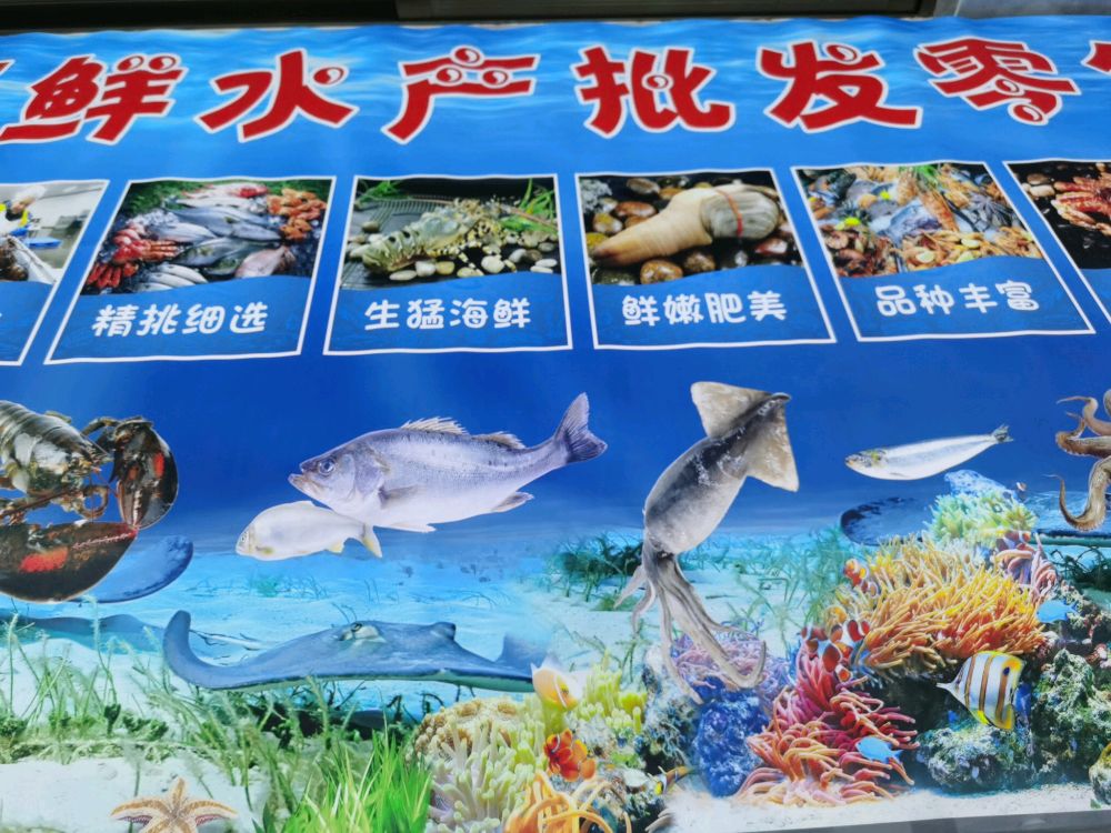 茂名滨海新区海味批发(海产店)
