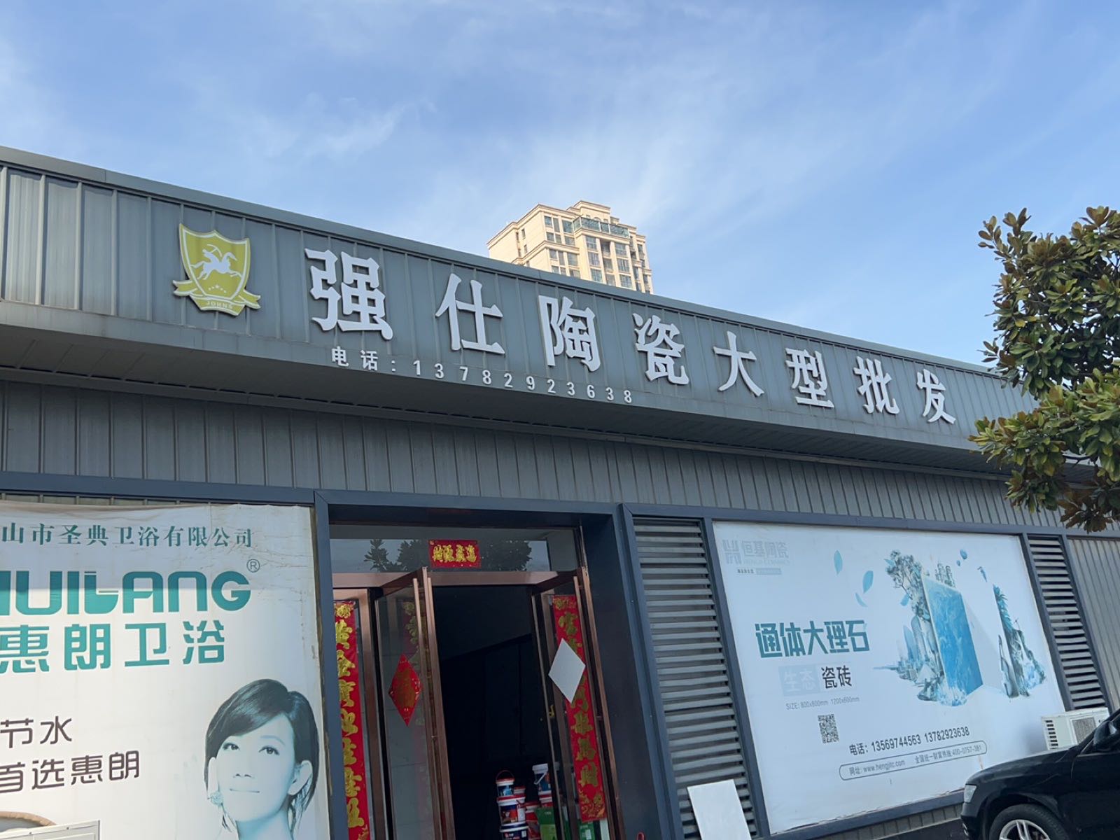 恒基陶瓷仓库批发(云龙潮玩城店)