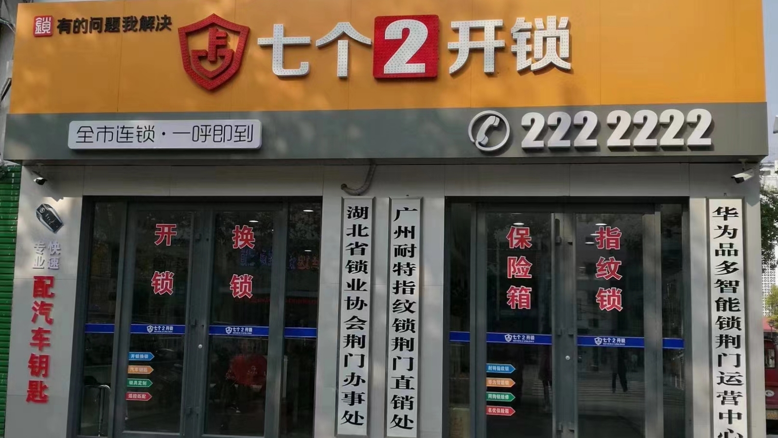 荆门七个2开锁(东宝店)