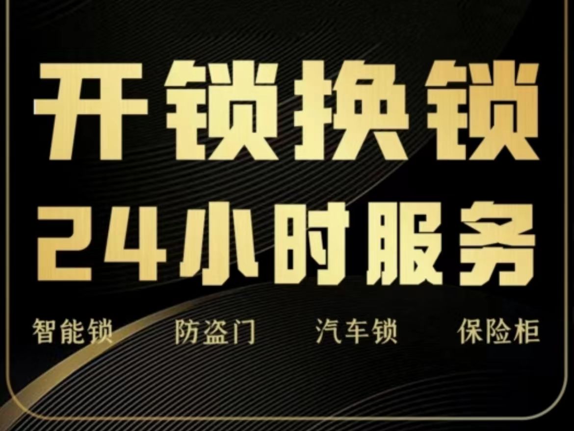 文兴开门锁换琐心智能锁(真建花苑店)