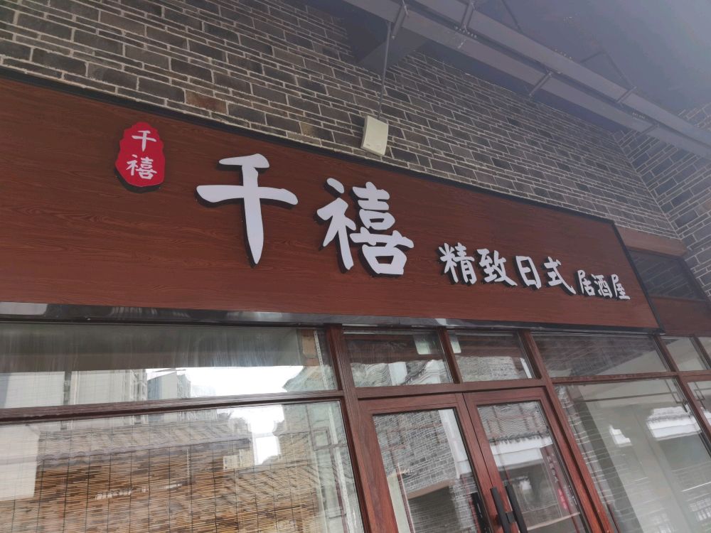 千禧精致日式居酒屋