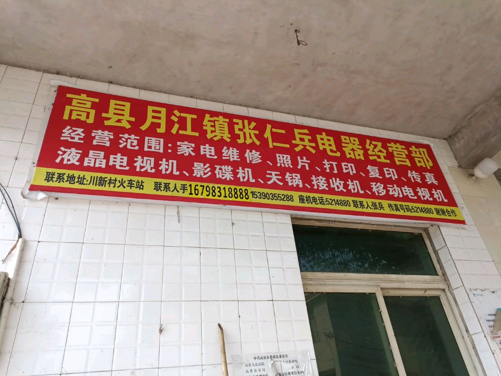 高县月江镇张仁兵电器维修部