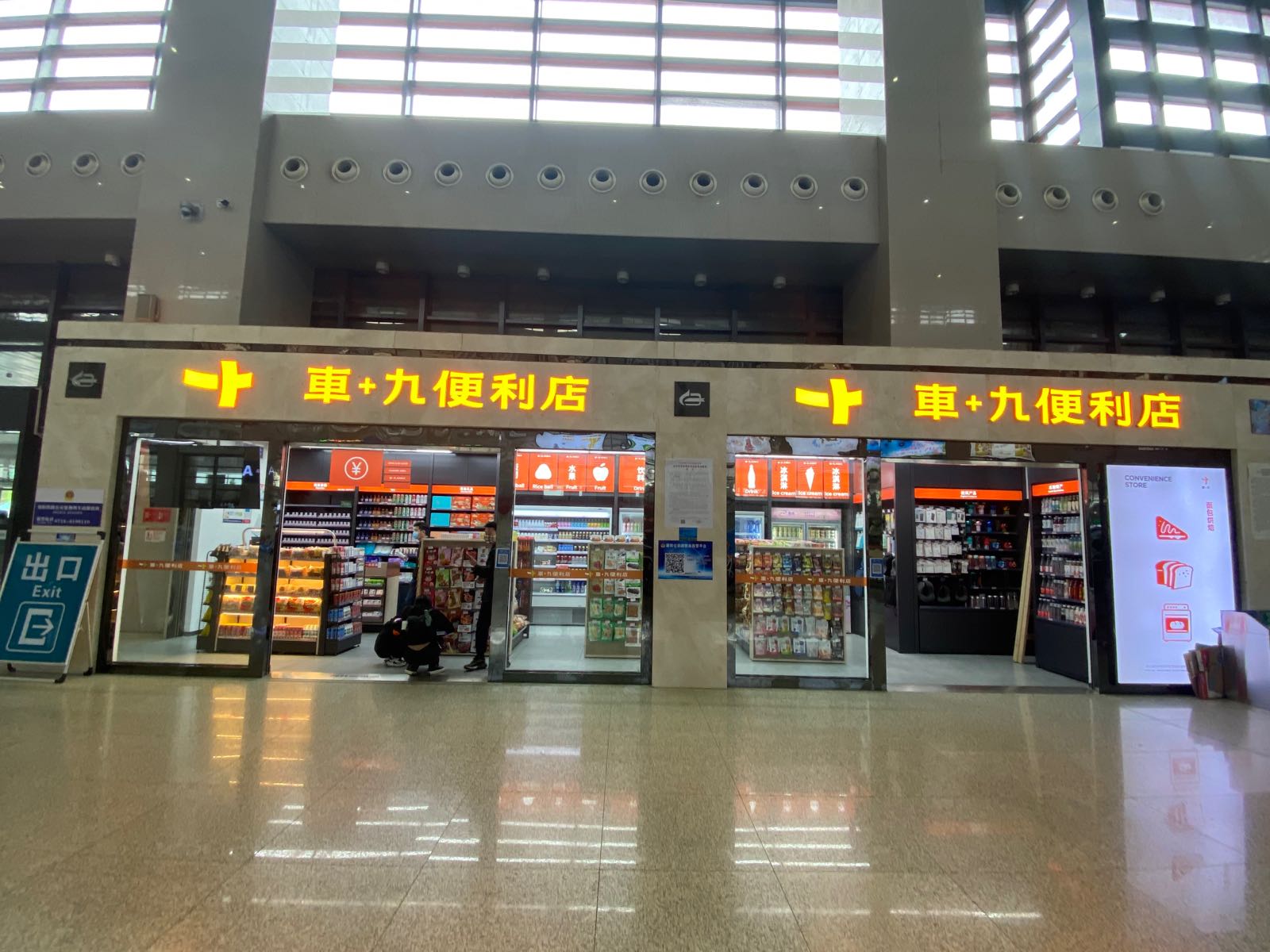 车+九便利店