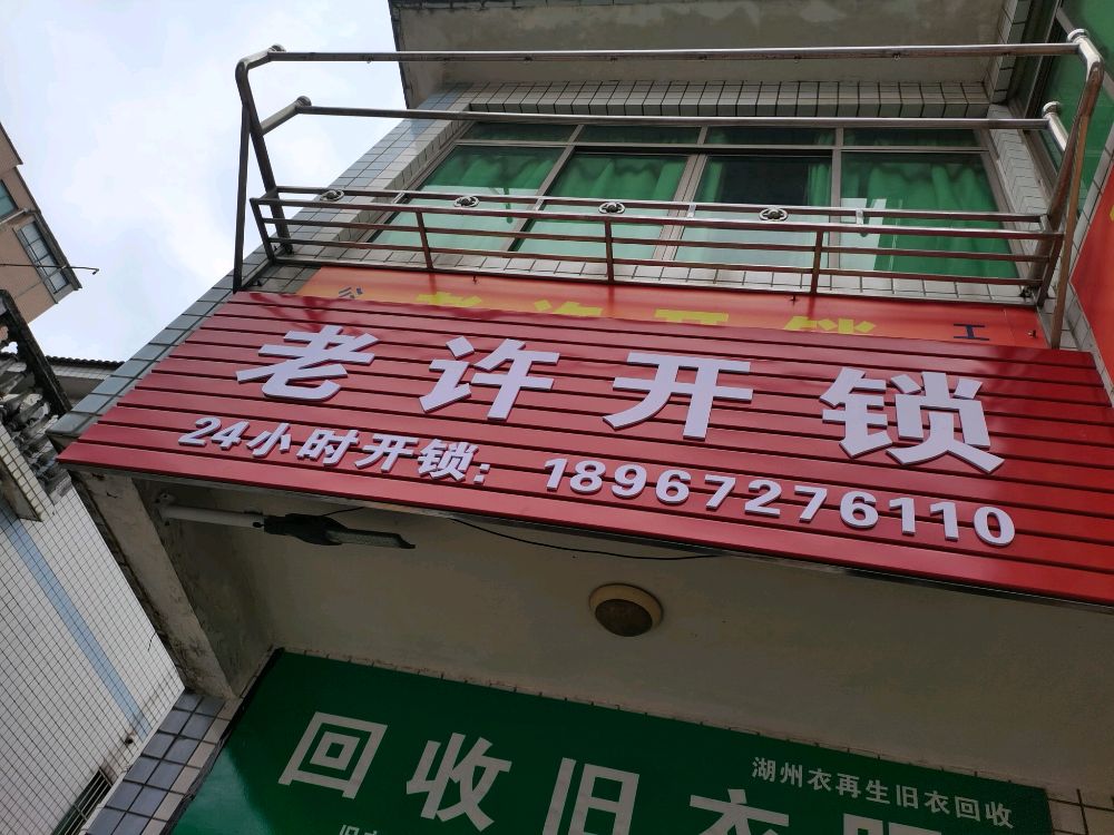 老许开锁配钥匙