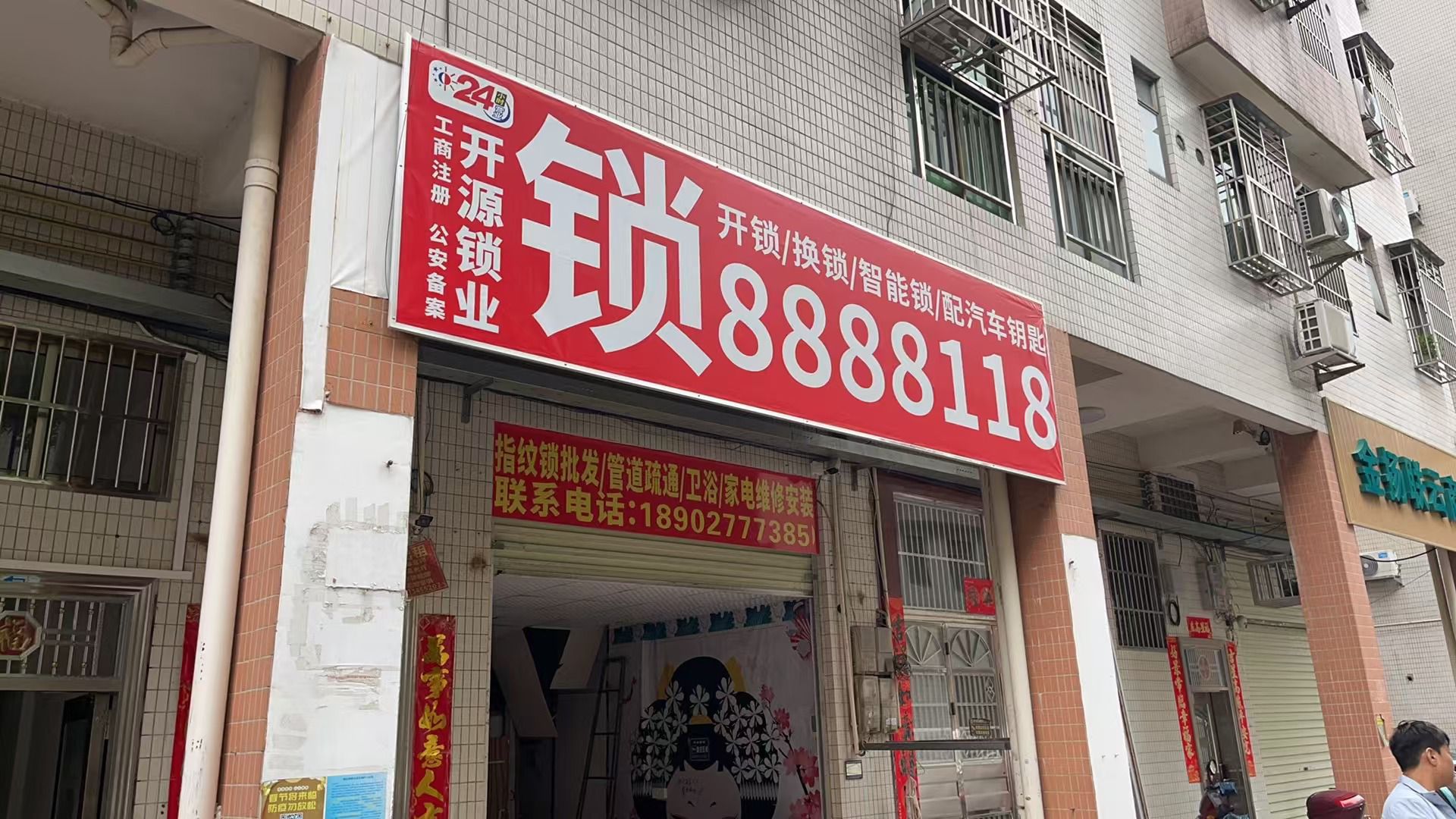 开源锁业开锁换锁