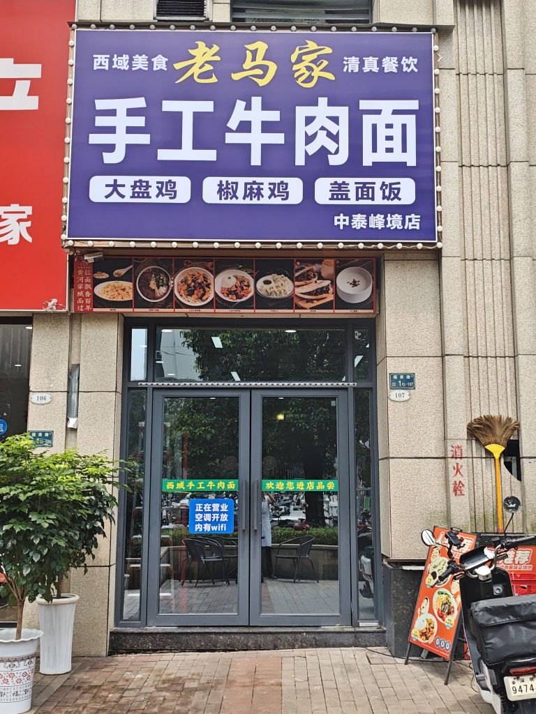 老马家手工牛肉面