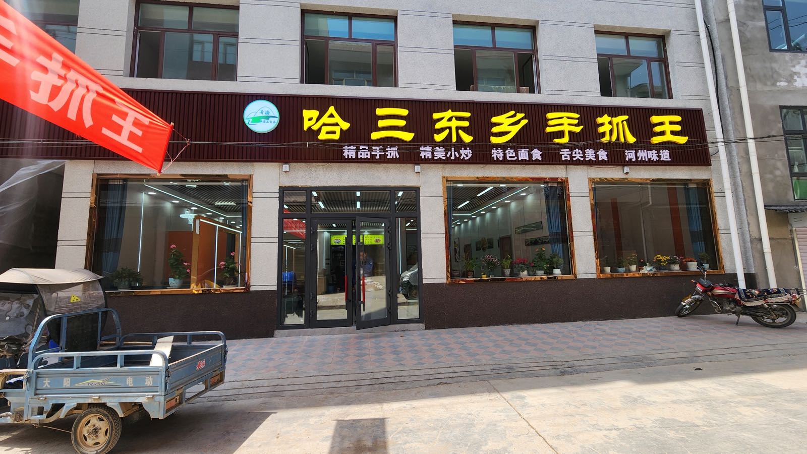 哈三东乡手抓王