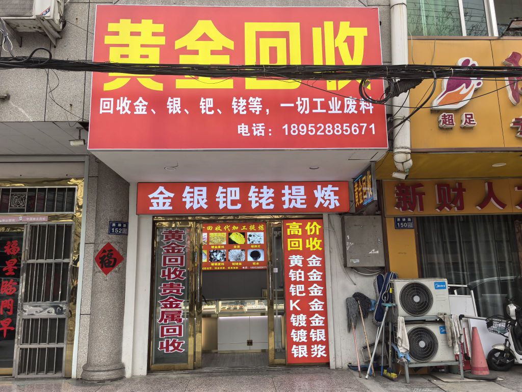 黄金回收