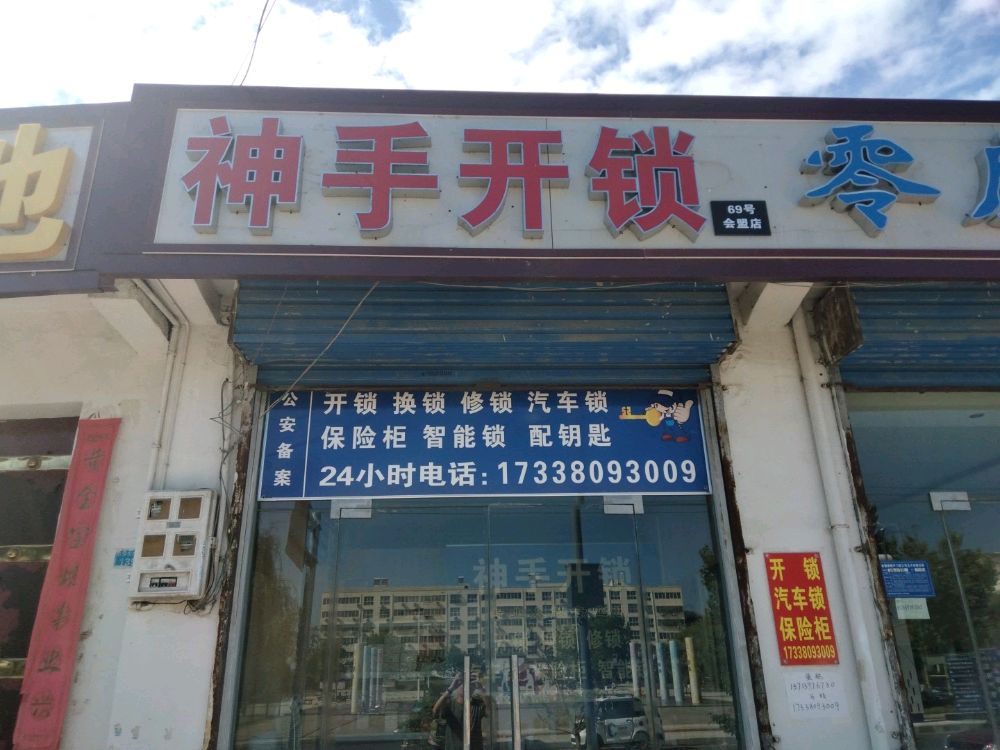 神手开锁(会盟店)