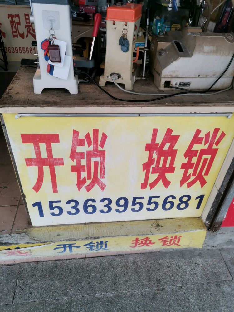 雄一锁王开锁换锁