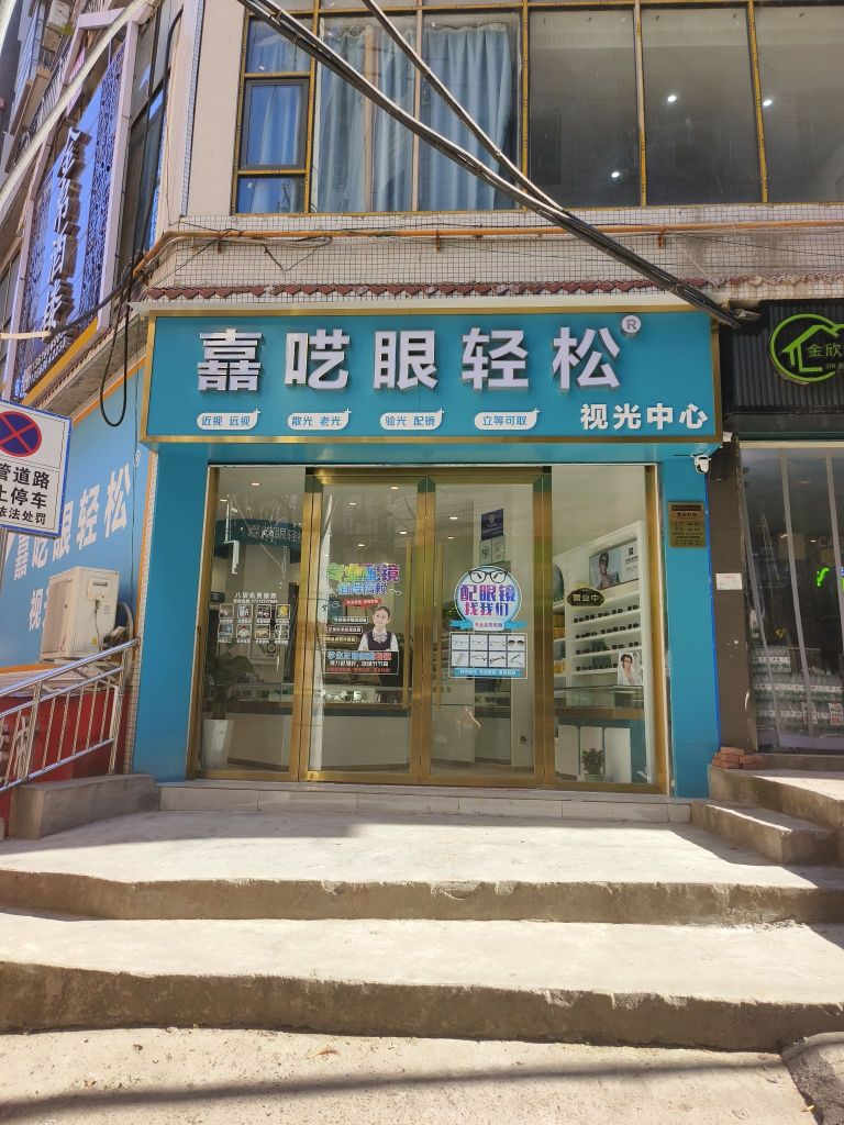 嘉呓眼轻松眼镜
