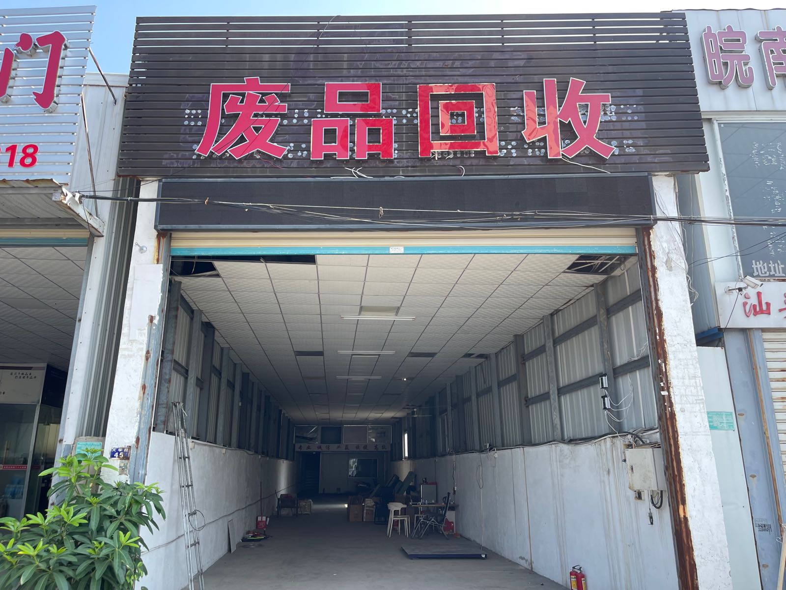 废品